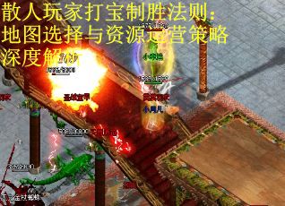 散人玩家打宝制胜法则：地图选择与资源运营策略深度解析