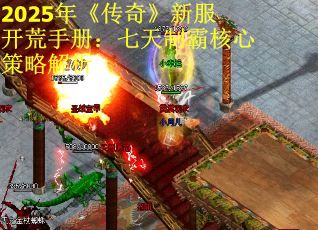 2025年《传奇》新服开荒手册：七天制霸核心策略解析
