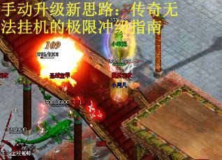 手动升级新思路：传奇无法挂机的极限冲级指南