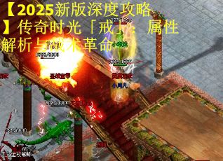 【2025新版深度攻略】传奇时光「戒」：属性解析与战术革命