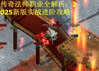 传奇法师职业全解析：2025新版实战进阶攻略