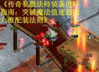 《传奇私服法师装备进阶指南：突破魔法值迷思的六维配装法则》
