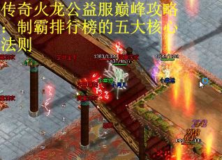 传奇火龙公益服巅峰攻略：制霸排行榜的五大核心法则