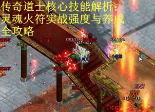 传奇道士核心技能解析：灵魂火符实战强度与养成全攻略