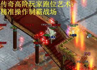 传奇高阶玩家跑位艺术：精准操作制霸战场