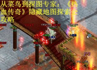 从菜鸟到探图专家：《热血传奇》隐藏地图探索全攻略