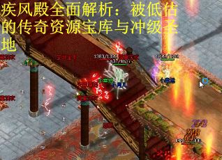 疾风殿全面解析：被低估的传奇资源宝库与冲级圣地