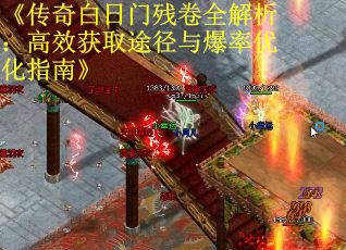 《传奇白日门残卷全解析：高效获取途径与爆率优化指南》