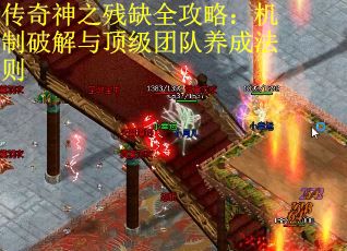 传奇神之残缺全攻略：机制破解与顶级团队养成法则