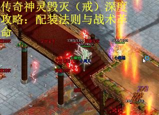 传奇神灵毁灭（戒）深度攻略：配装法则与战术革命