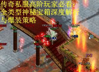 传奇私服高阶玩家必看：全类型神秘宝箱深度解析与爆装策略