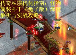 传奇私服优化指南：怪物简装补丁（兔子版）深度解析与实战攻略