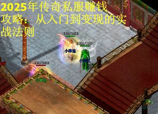 2025年传奇私服赚钱攻略：从入门到变现的实战法则