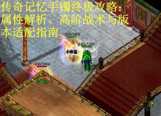 传奇记忆手镯终极攻略：属性解析、高阶战术与版本适配指南