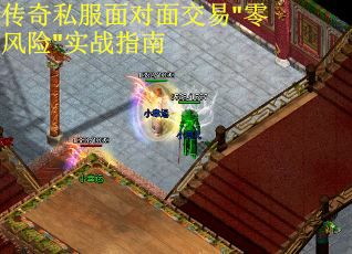 传奇私服面对面交易