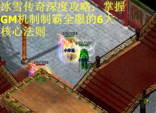 冰雪传奇深度攻略：掌握GM机制制霸全服的6大核心法则