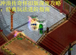 冲浪传奇怀旧版深度攻略：经典玩法进阶指南