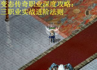 变态传奇职业深度攻略：三职业实战进阶法则