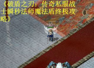 《破盾之刃：传奇私服战士瞬秒法师魔法盾终极攻略》
