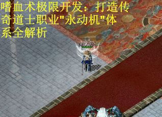 嗜血术极限开发：打造传奇道士职业