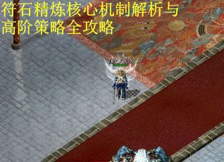 符石精炼核心机制解析与高阶策略全攻略