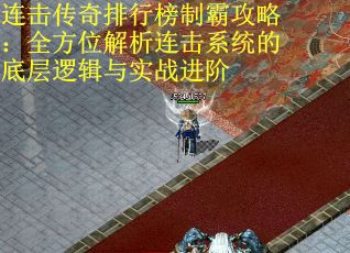 连击传奇排行榜制霸攻略：全方位解析连击系统的底层逻辑与实战进阶