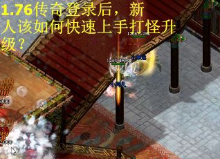 1.76传奇登录后，新人该如何快速上手打怪升级？