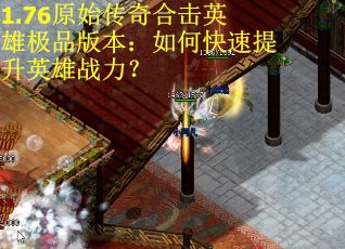 1.76原始传奇合击英雄极品版本：如何快速提升英雄战力？