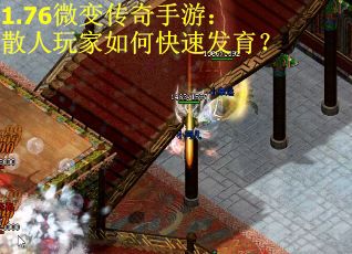 1.76微变传奇手游：散人玩家如何快速发育？
