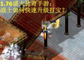 1.76盛大传奇手游：战士如何快速升级打宝？