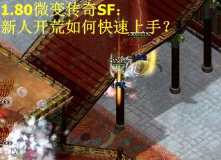 1.80微变传奇SF：新人开荒如何快速上手？