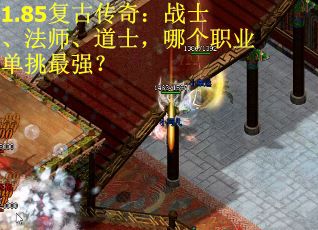 1.85复古传奇：战士、法师、道士，哪个职业单挑最强？