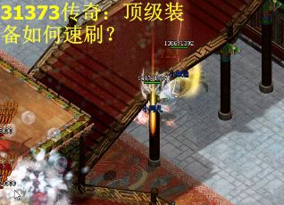 31373传奇：顶级装备如何速刷？