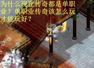 为什么现在传奇都是单职业？单职业传奇该怎么玩才能玩好？