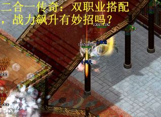 二合一传奇：双职业搭配，战力飙升有妙招吗？