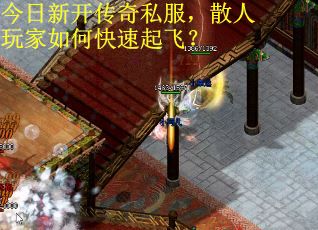 今日新开传奇私服，散人玩家如何快速起飞？