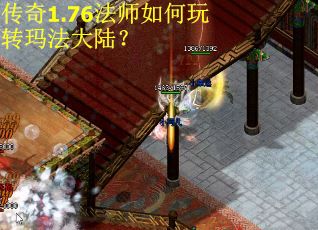 传奇1.76法师如何玩转玛法大陆？