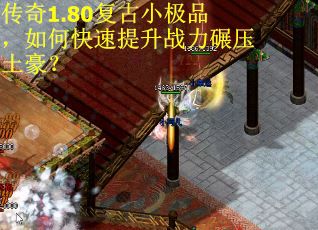 传奇1.80复古小极品，如何快速提升战力碾压土豪？