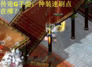 传奇G手游：神装速刷点在哪？
