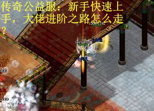 传奇公益服：新手快速上手，大佬进阶之路怎么走？