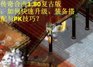 传奇合击1.80复古版：如何快速升级、装备搭配与PK技巧？