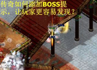 传奇如何添加BOSS提示，让玩家更容易发现？