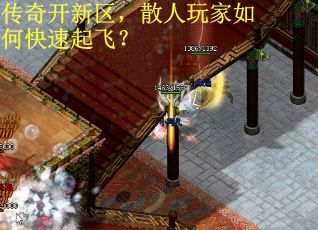 传奇开新区，散人玩家如何快速起飞？