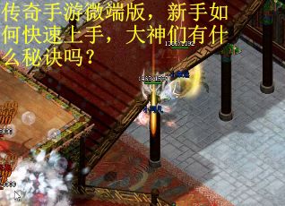 传奇手游微端版，新手如何快速上手，大神们有什么秘诀吗？