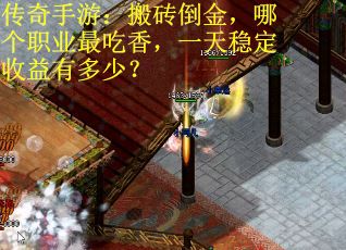 传奇手游：搬砖倒金，哪个职业最吃香，一天稳定收益有多少？