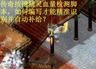 传奇按键精灵血量检测脚本，如何编写才能精准识别并自动补给？