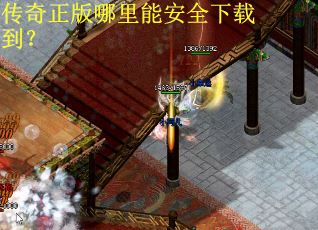 传奇正版哪里能安全下载到？