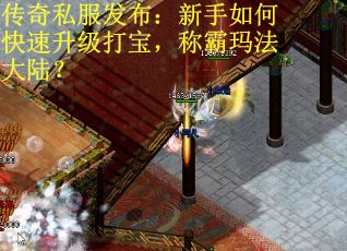 传奇私服发布：新手如何快速升级打宝，称霸玛法大陆？