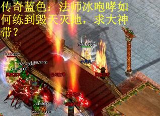传奇蓝色：法师冰咆哮如何练到毁天灭地，求大神带？
