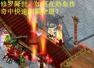 修罗降世，如何在热血传奇中快速制霸全服？